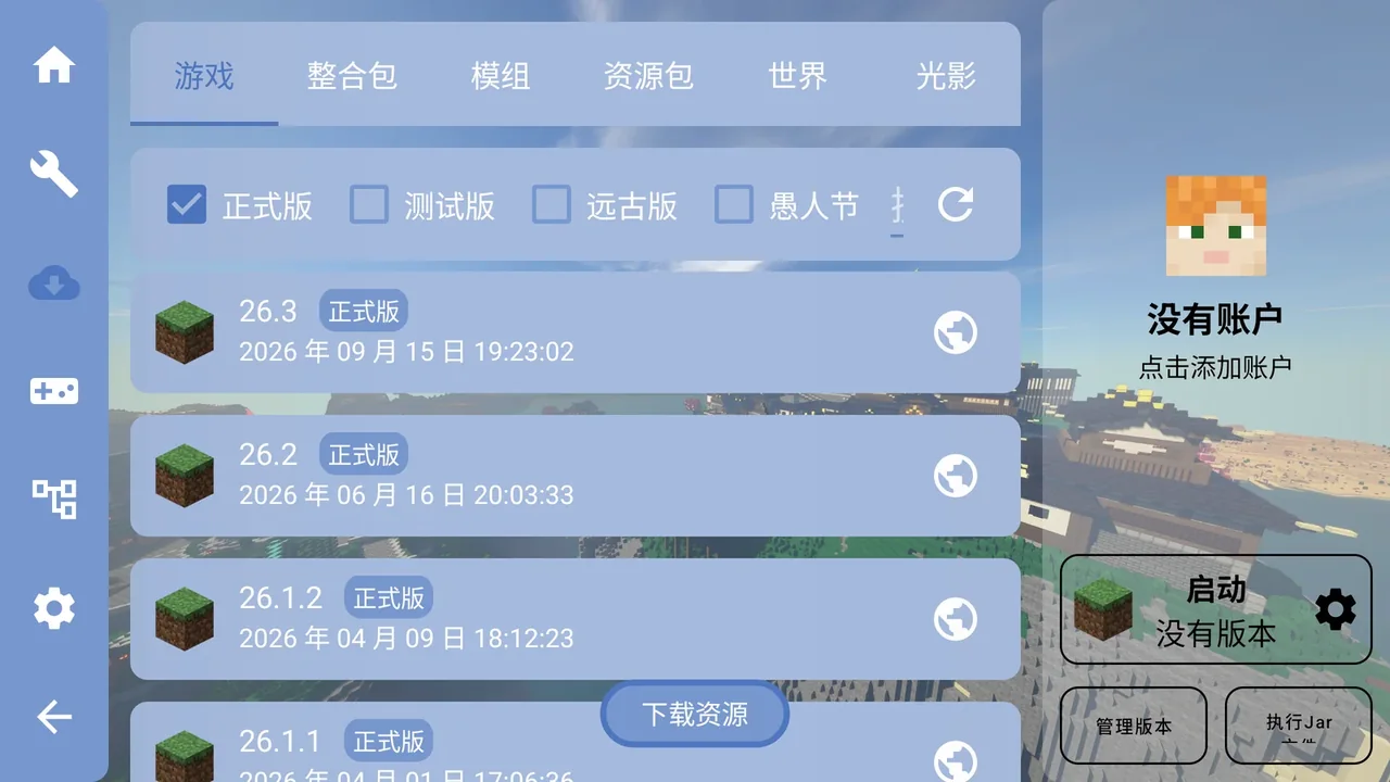 FCL启动器游戏资源与版本列表界面
